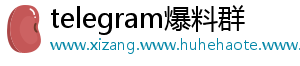 telegram爆料群